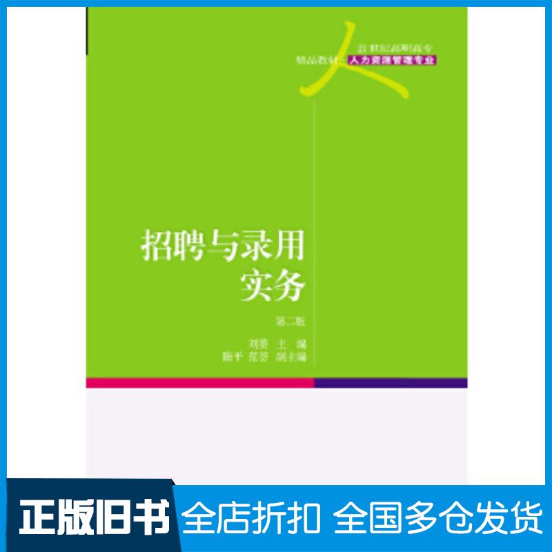 正版旧书招聘与录用实务第二版刘葵东北财经大学出版社9787565422423
