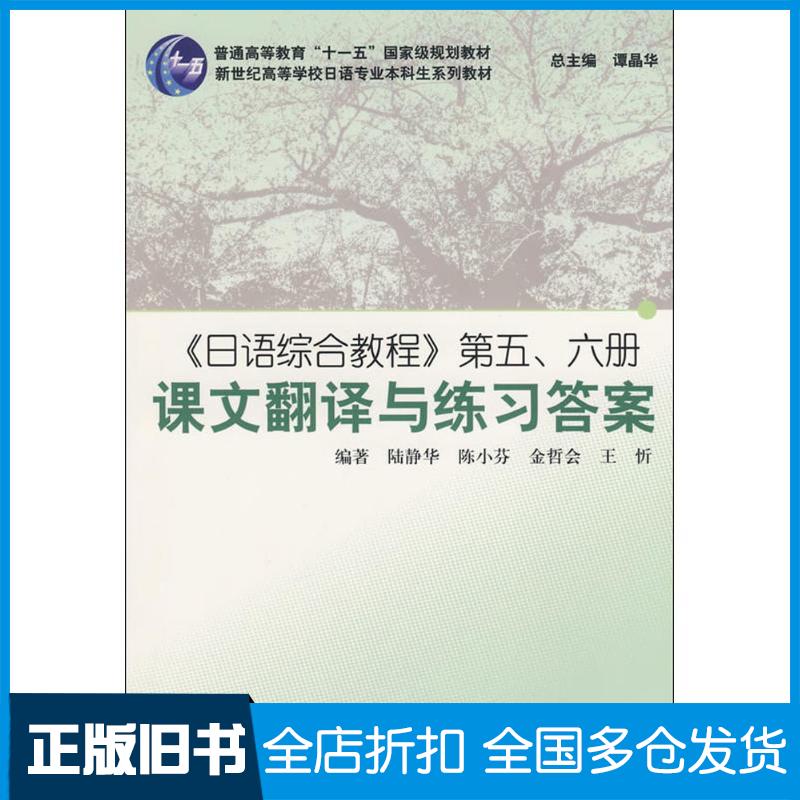 【正版旧书】日语综合教程(5、6册)课文翻译与练习答案陆静华 等编著9787544610384上海外语教育出版社