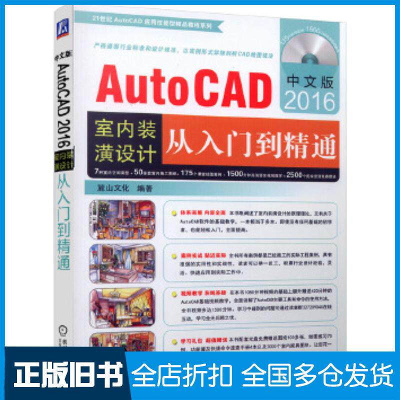 正版旧书AutoCAD2016室内装潢设计从入门到精通麓山文化机械工业出版社9787111523772