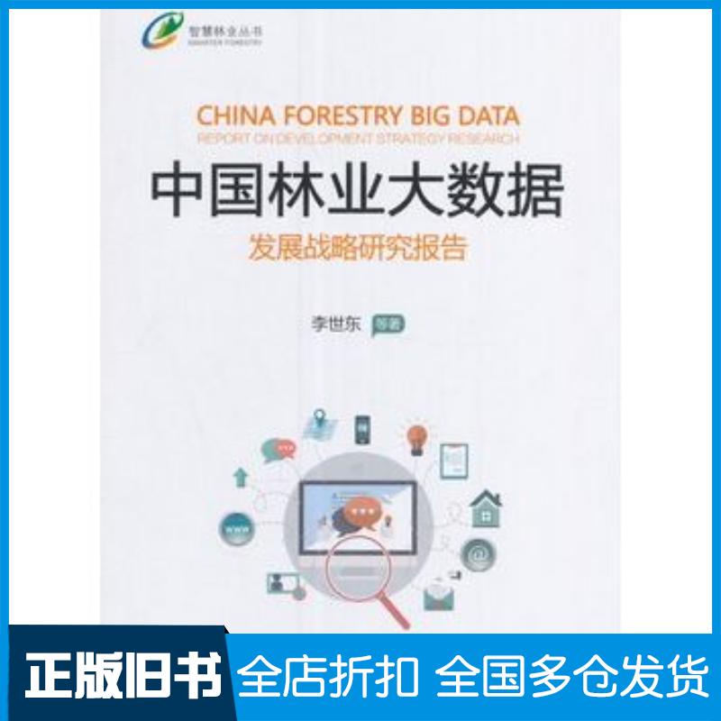 正版旧书中国林业大数据发展战略研究报告李世东邹亚萍李明国中国林业出版社9787503887543