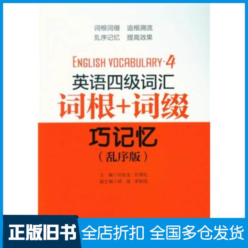 正版旧书英语四级词汇词根词缀巧记忆刘金龙谷青松主编东华大学出版社9787566906694