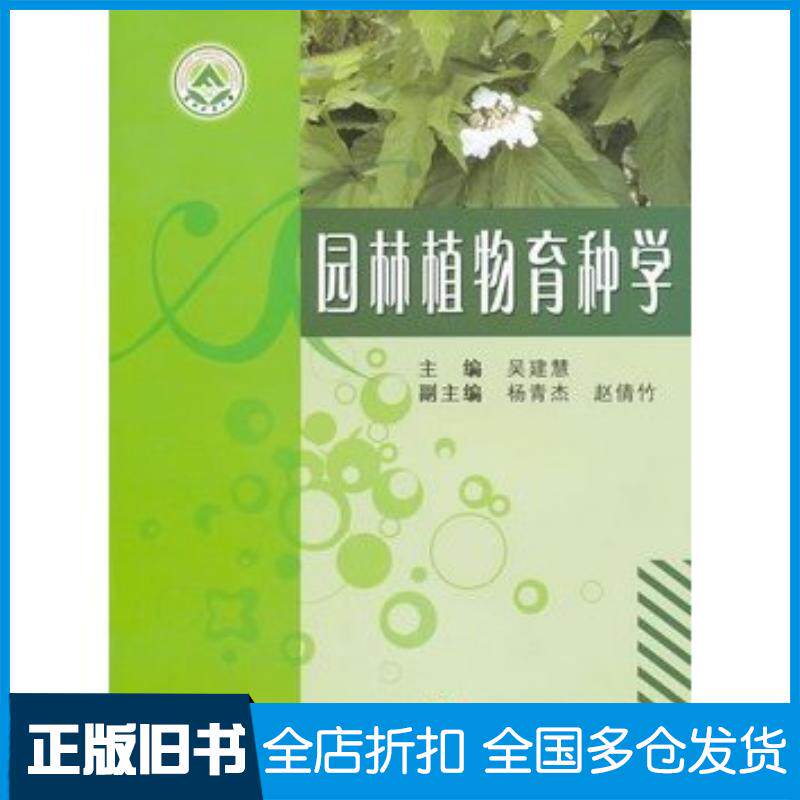 正版旧书园林植物育种学吴建慧主编东北林业大学出版社9787567400344