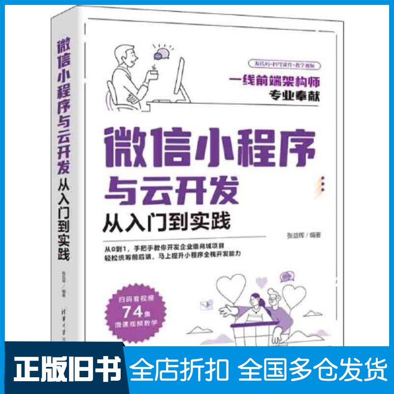 正版旧书微信小程序与云开发从入门到实践张益珲清华大学出版社9787302616757