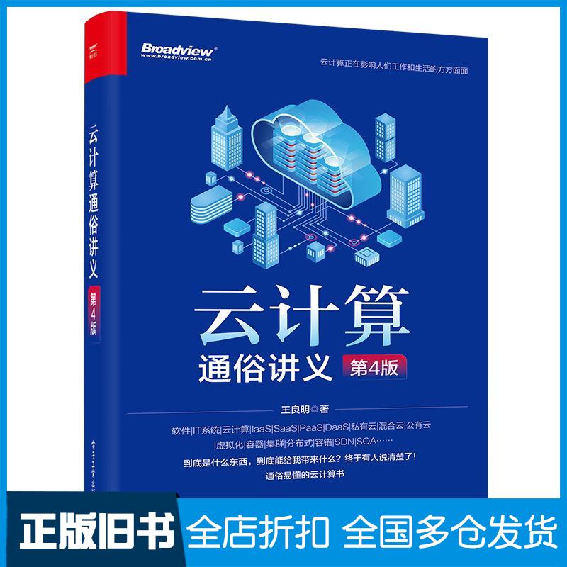正版旧书云计算通俗讲义第4版王良明电子工业出版社9787121444135