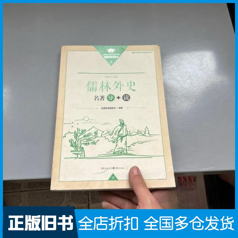【正版旧书】儒林外史名著导读名著导读编委会9787229141981重庆出版社