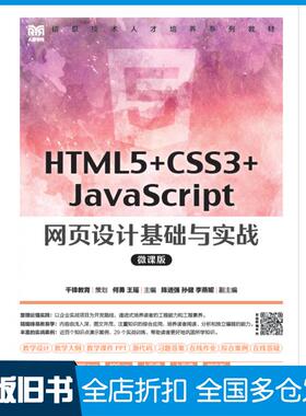 【正版旧书】HTML5+CSS3+JavaScript网页设计基础与实战微课版何勇王瑶人民邮电出版社9787115591432
