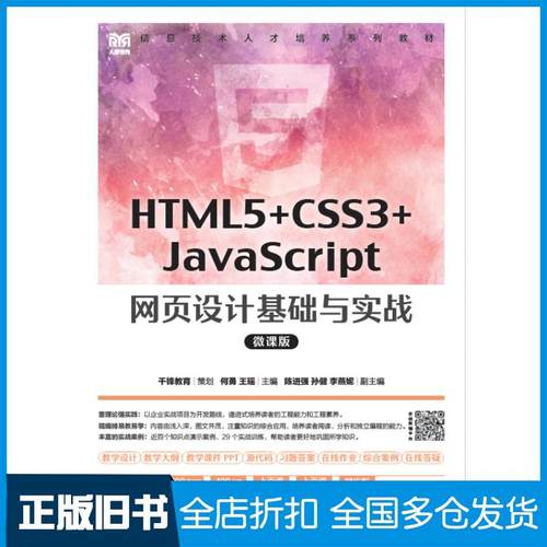 【正版旧书】HTML5+CSS3+JavaScript网页设计基础与实战微课版何勇王瑶人民邮电出版社9787115591432