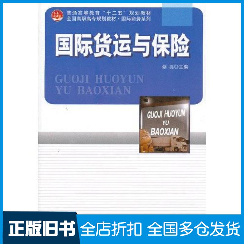 正版旧书国际货运与保险蔡蕊编北京大学出版社9787301220542