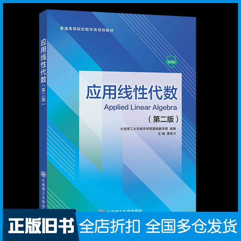 正版旧书应用线性代数第二2版曹铁川大连理工大学出版社9787568539913