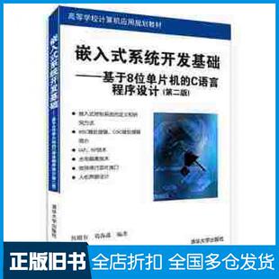 【正版旧书】嵌入式系统开发基础基于8位单片机的C语言程序设计第二版侯殿有葛海淼编著清华大学出版社9787302369578