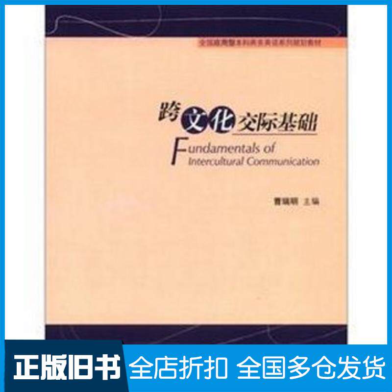 正版旧书跨文化交际基础英文曹瑞明编对外经济贸易大学出版社9787566302144