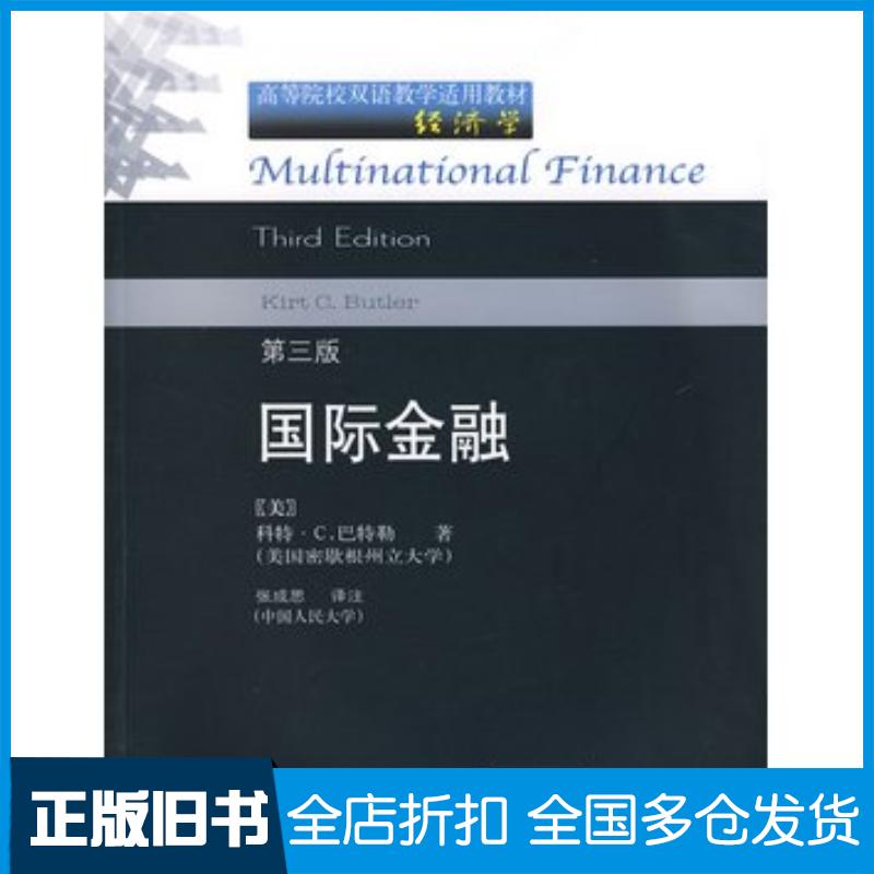 正版旧书国际金融第三3版美国科特C马特勒东北财经大学出版社9787811222036