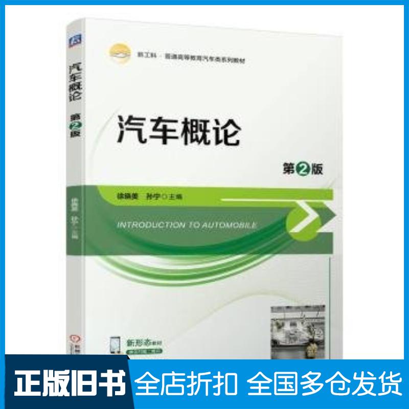 正版旧书汽车概论第二2版徐晓美孙宁机械工业出版社9787111743750