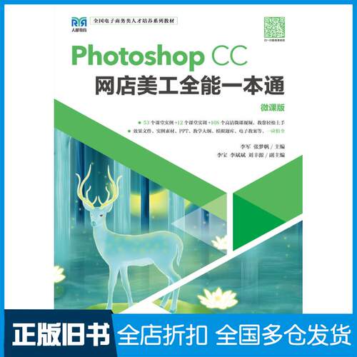 正版旧书PhotoshopCC网店美工全能一本通微课版李军人民邮电出版社9787115592217