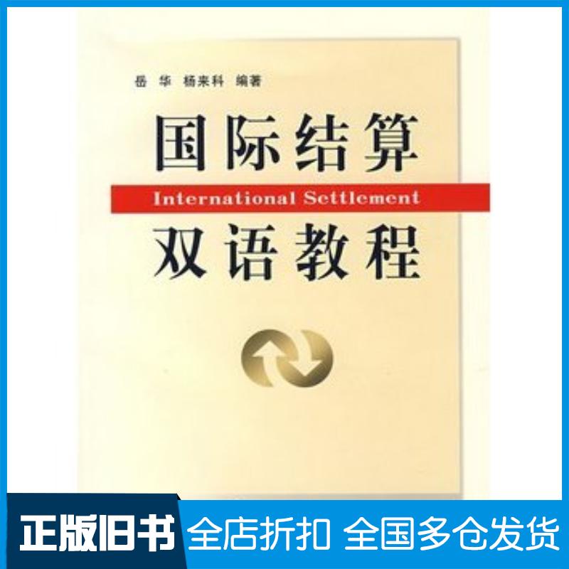 正版旧书国际结算双语教程岳华杨来科编著立信会计出版社9787542919236