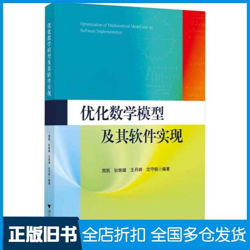 正版旧书优化数学模型及其软件实现周凯浙江大学出版社9787308231381