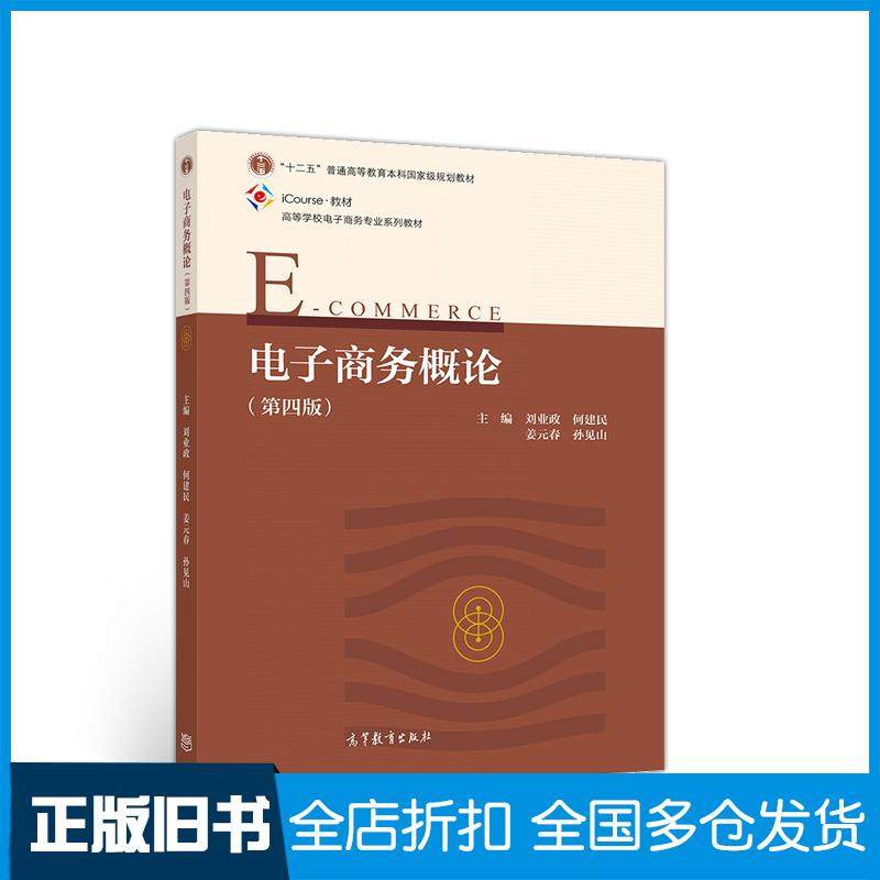 【正版旧书】电子商务概论（第四版）刘业政等高等教育出版社9787040534269