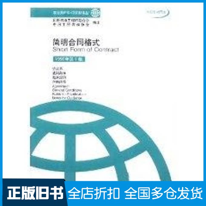 【正版旧书】简明合同格式（1999年第1版）(中英文对照本)//菲迪克（FIDIC）文献译丛