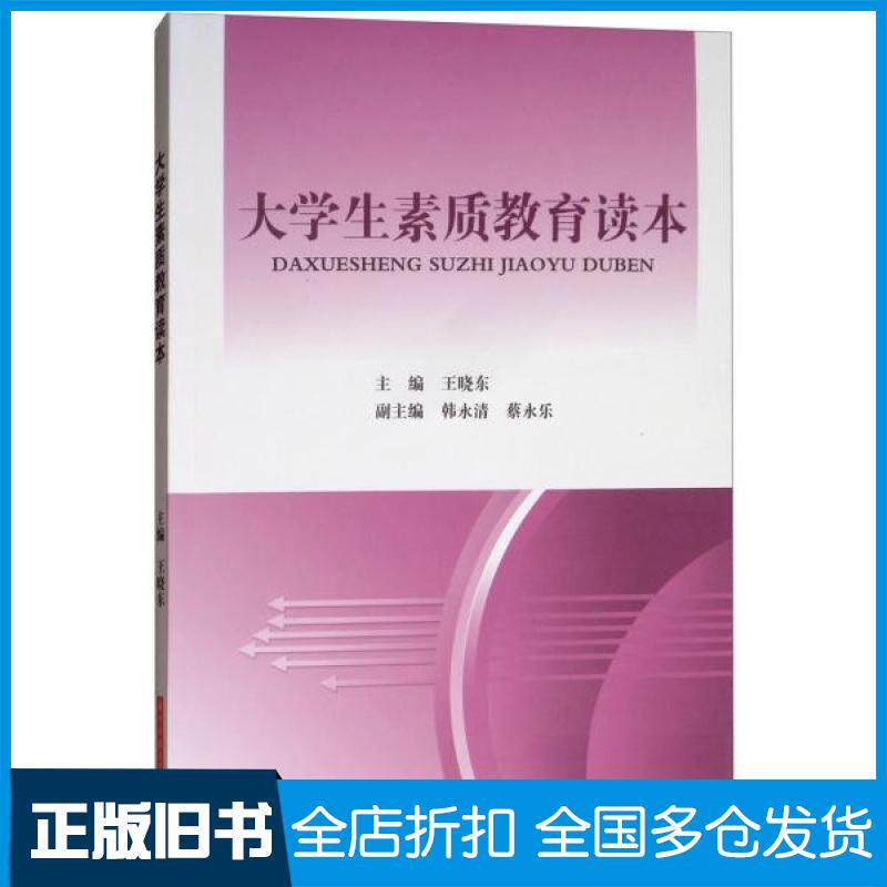【正版旧书】大学生素质教育读本王晓东主编 著9787568045605华中科技大学出版社