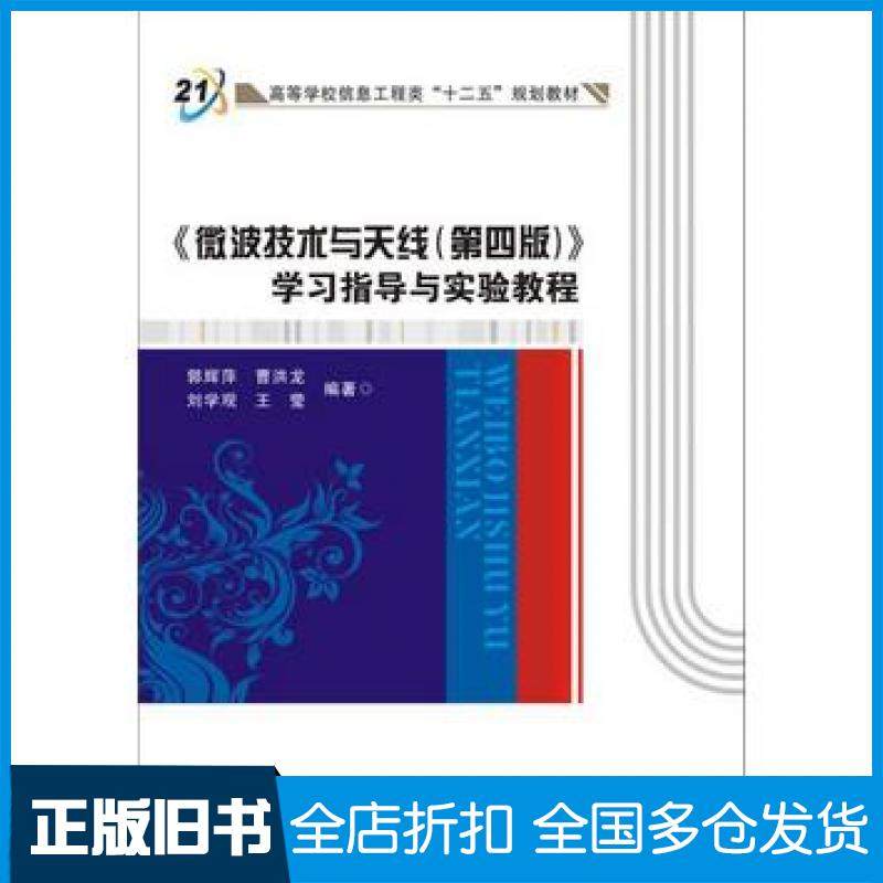 【正版旧书】微波技术与天线第四版学习指导与实验教程郭辉萍曹洪龙刘学观王莹著西安电子科技大学出版社9787560647708