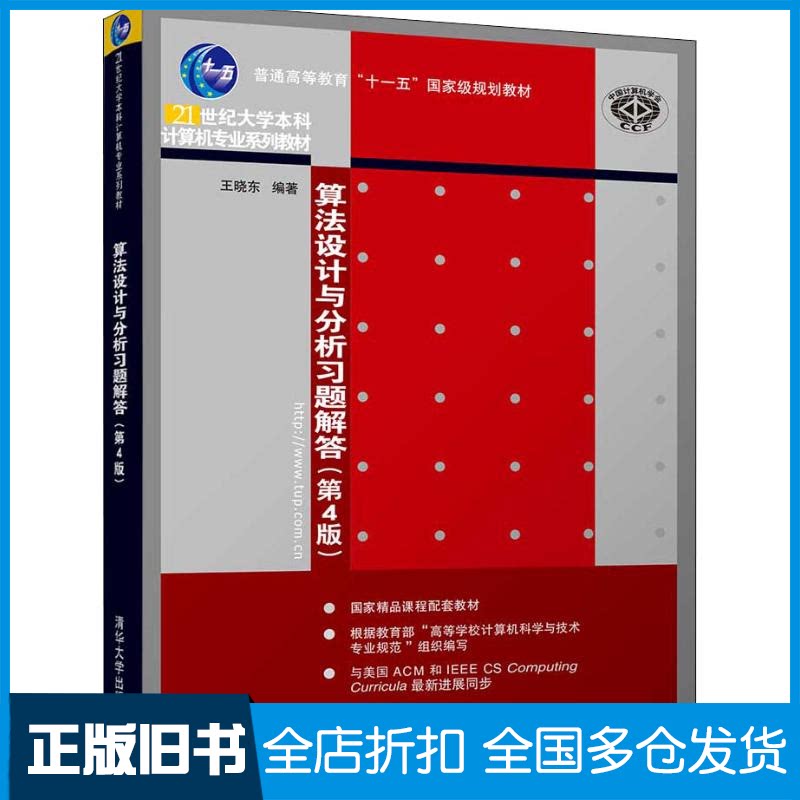 【正版旧书】算法设计与分析习题解答(第4版)王晓东 著9787302511069清华大学出版社
