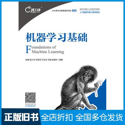 【正版旧书】机器学习基础肖睿段小手刘世军万文兵王刚赵璐华人民邮电出版社9787115562814