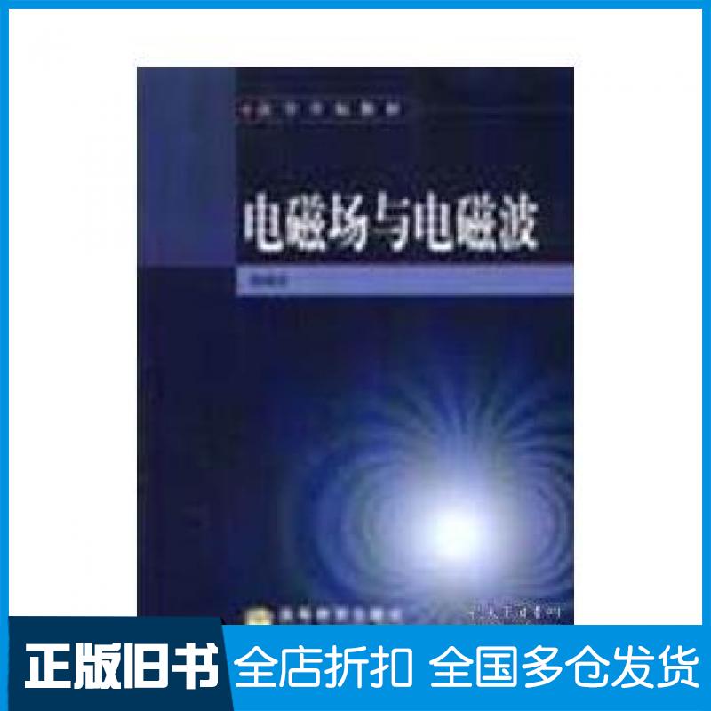 【正版旧书】电磁场与电磁波杨儒贵 编著高等教育出版社9787040118933