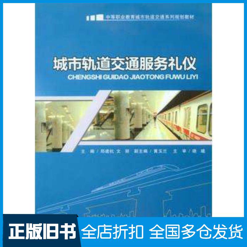 正版旧书城市轨道交通服务礼仪郑建杭文丽主编重庆大学出版社9787562479802