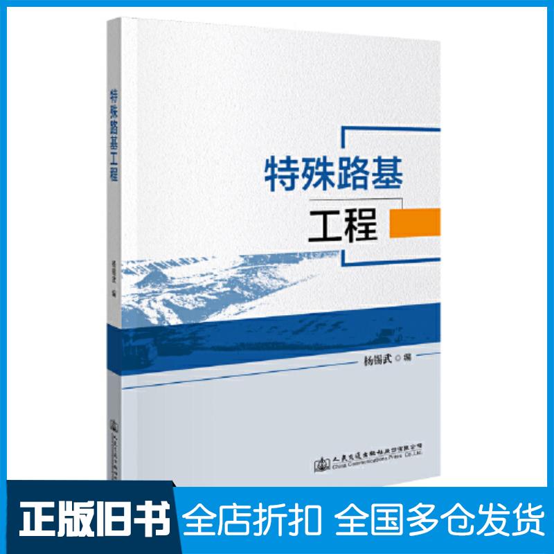 正版旧书特殊路基工程杨锡武人民交通出版社9787114175220