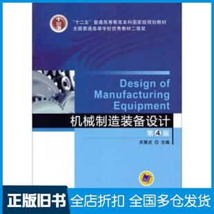 【正版旧书】机械制造装备设计第4版关慧贞编机械工业出版社9787111480884