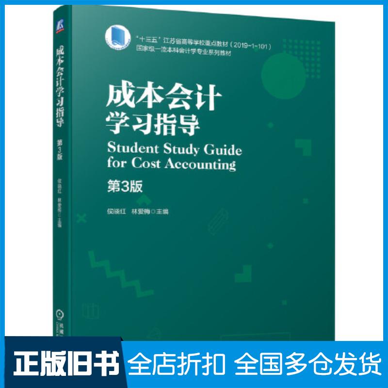 正版旧书成本会计学习指导第三3版侯晓红林爱梅机械工业出版社9787111679080