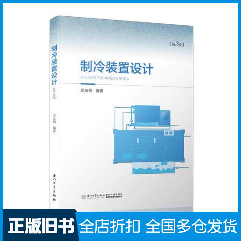 正版旧书制冷装置设计第三版庄友明厦门大学出版社9787561566497