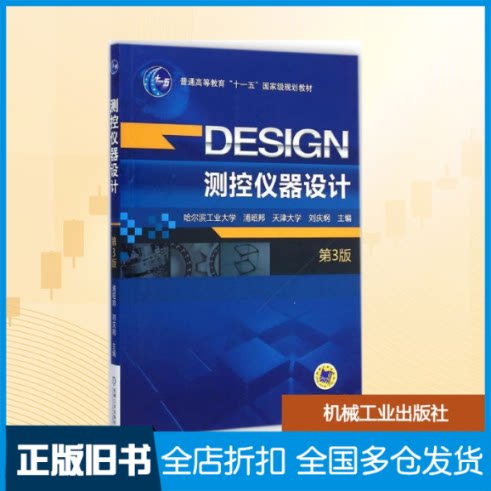 【正版旧书】测控仪器设计浦昭邦,刘庆纲 主编 著9787111481447机械工业出版社