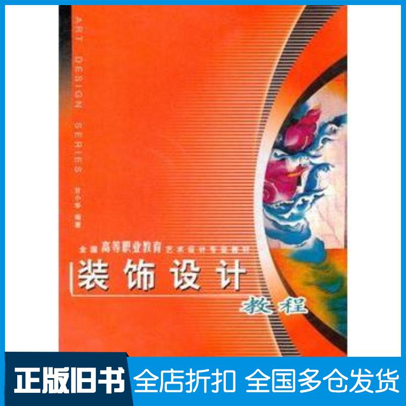 正版旧书装饰设计教程甘小华编著西南师范大学出版社9787562135500