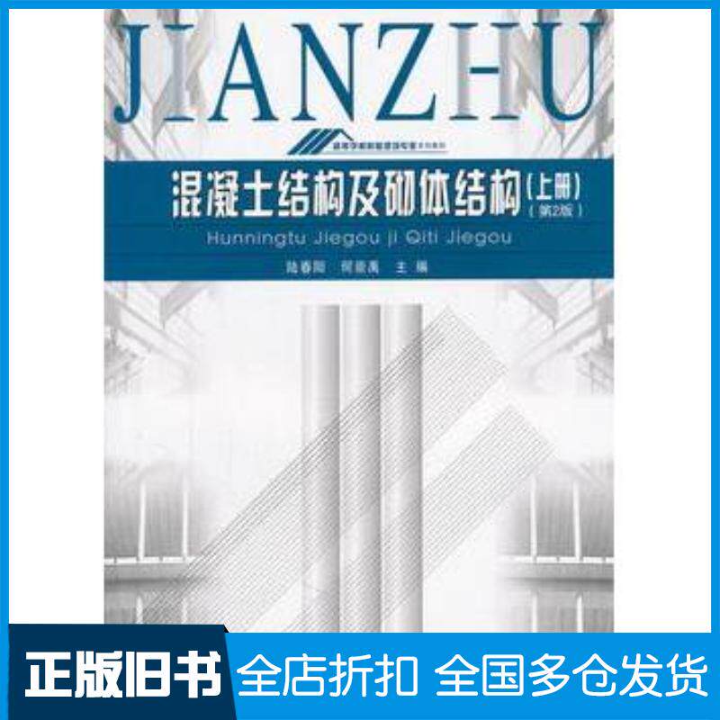 正版旧书混凝土结构及砌体结构上册第2版陆春阳何崇禹主编重庆大学出版社9787562416784