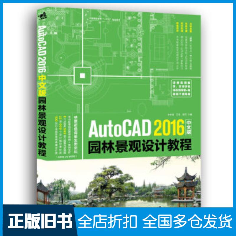 正版旧书AutoCAD2016中文版园林景观设计教程李修清汪洋陈芳主编中国青年出版社9787515348858