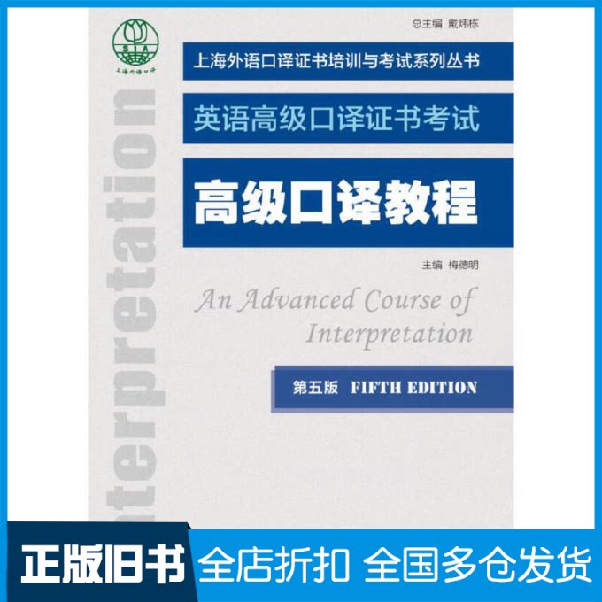 【正版旧书】高级口译教程(第5版英语高级口译证书考试)/上海外语口译证书培训与考试系列丛书梅德明 著9787544661744