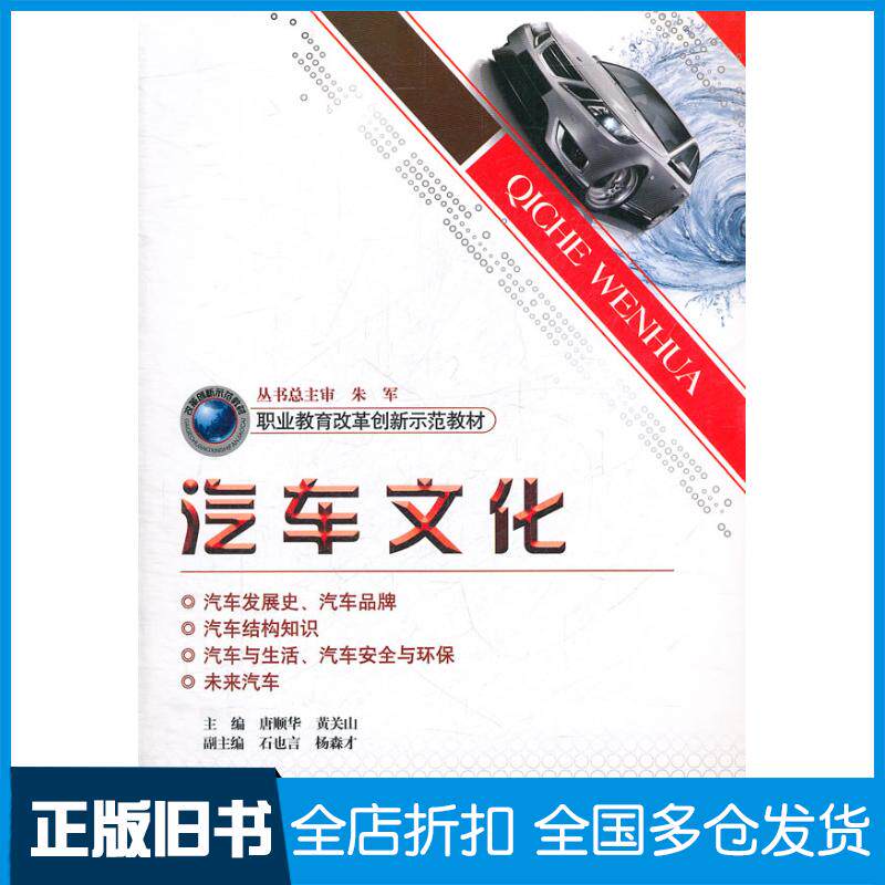 正版旧书汽车文化唐顺华等主编人民交通出版社9787114092374