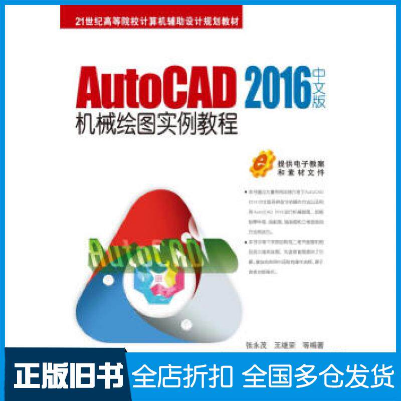 【正版旧书】AutoCAD2016中文版机械绘图实例教程张永茂王继荣等著机械工业出版社9787111523758