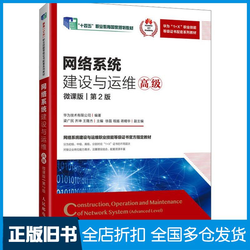 正版旧书网络系统建设与运维高级微课版第二2版华为技术有限公司梁广民齐坤王隆杰人民邮电出版社9787115637529