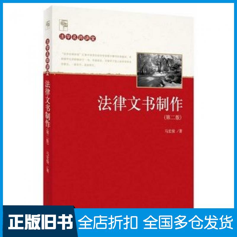 【正版旧书】法律文书制作马宏俊著北京大学出版社9787301236987