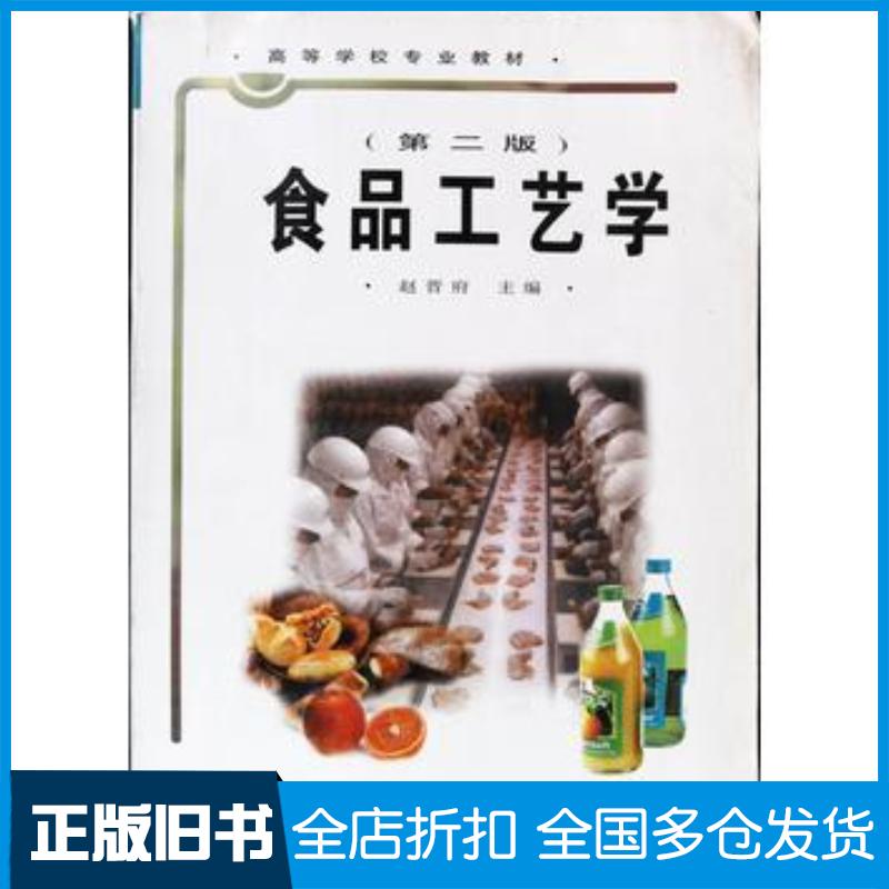 正版旧书食品工艺学(第二版)赵晋府中国轻工业出版社9787501924295