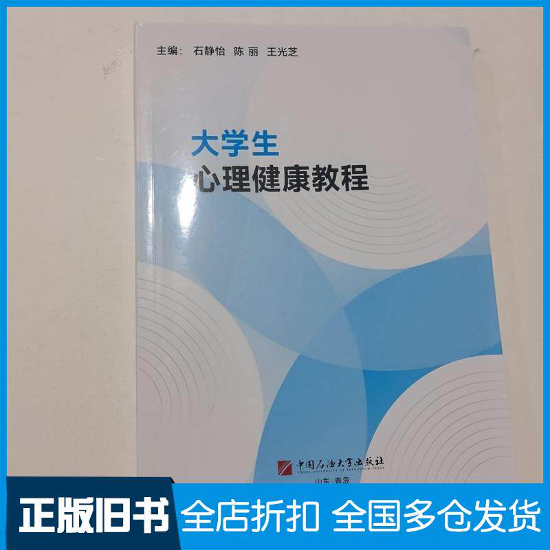 正版旧书大学生心理健康教程石静怡中国石油大学出版社9787563684397