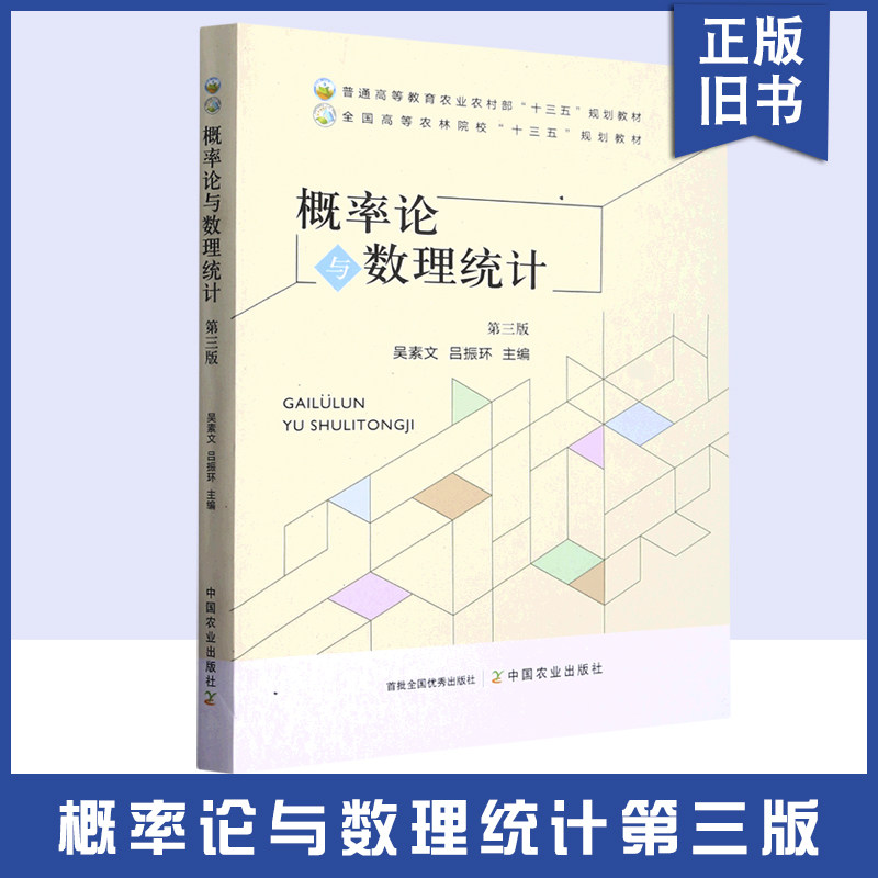 【正版旧书】概率论与数理统计 第三版3版吴素文,吕振环主编 农业农村部“十三五”高等农林院校“十三五”规划教材 9787109298866