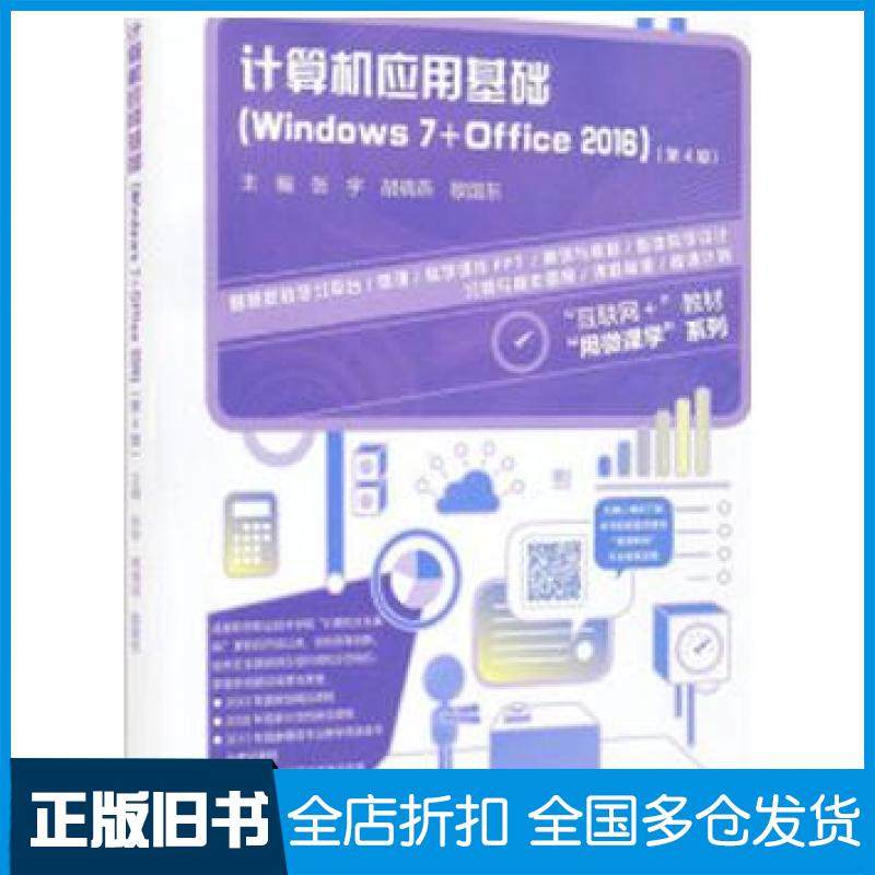【正版旧书】计算机应用基础Windows7Office2016第4版张宇胡晓燕敬国东编高等教育出版社9787040562965