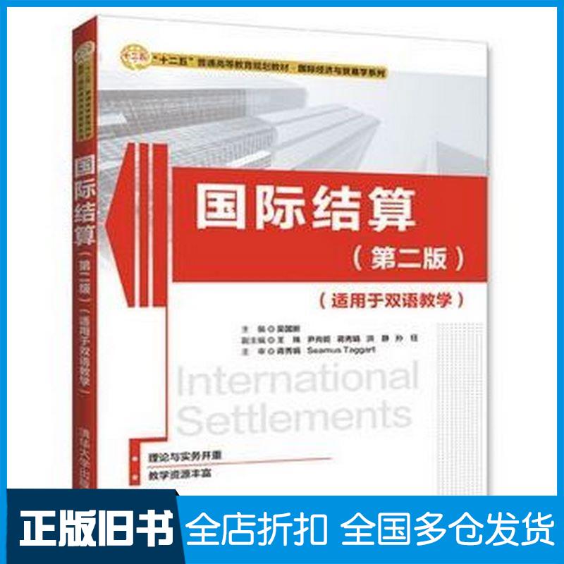 【正版旧书】国际结算第二版吴国新王殊尹肖妮蒋秀娟洪静孙钰清华大学出版社9787302456872