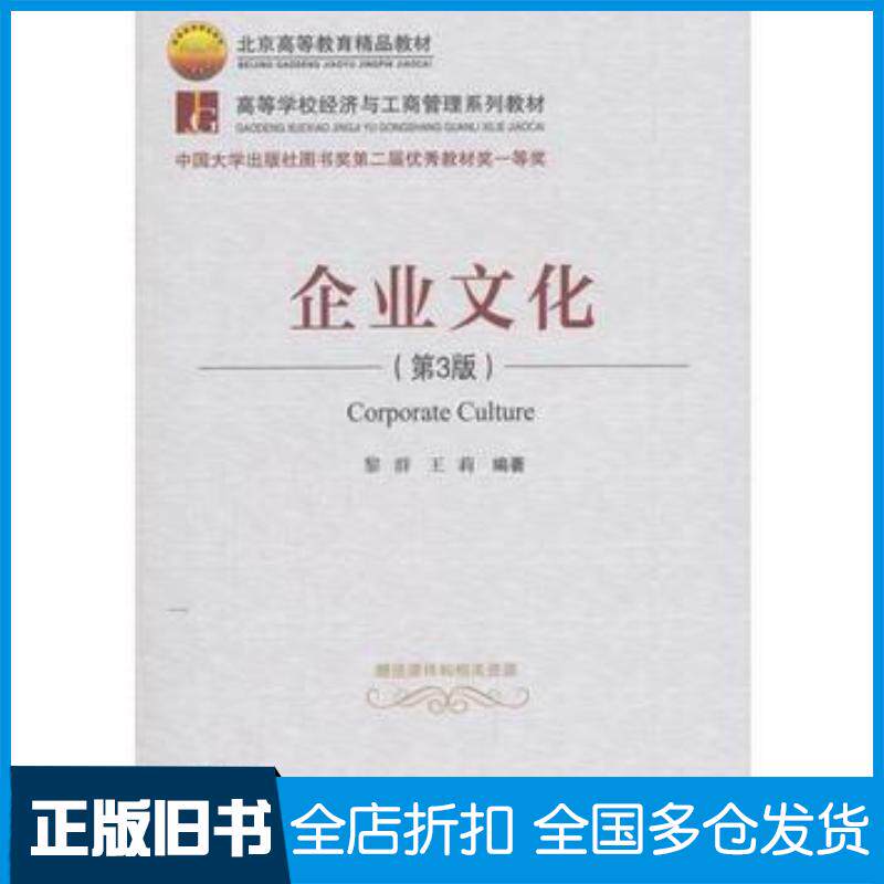 正版旧书企业文化第3版高等学校经济与工商管理系列教材黎群北京交通大学出版社9787512136366