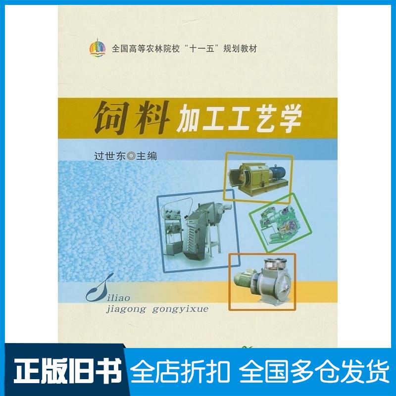 正版旧书饲料加工工艺学过世东主编中国农业出版社9787109150423