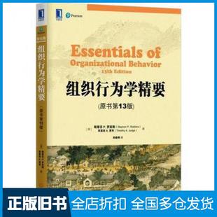 【正版旧书】组织行为学精要原书第13版美斯蒂芬P罗宾斯StephenPRobbins等机械工业出版社9787111553595
