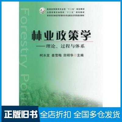 【正版旧书】林业政策学理论过程与体系柯水发姜雪梅田明华主编中国农业出版社9787109194069